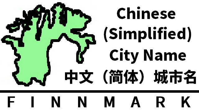 [Discontinued] Finnmark Chinese (Simplified) City Name