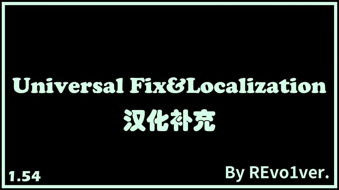 Universal Fix&Localization+汉化补充